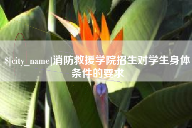 怀化消防救援学院招生对学生身体条件的要求