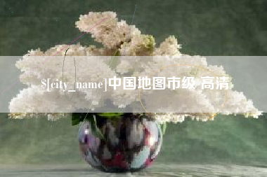 怀化中国地图市级 高清