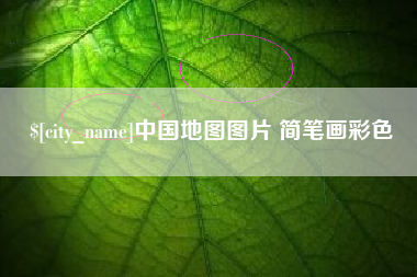 怀化中国地图图片 简笔画彩色
