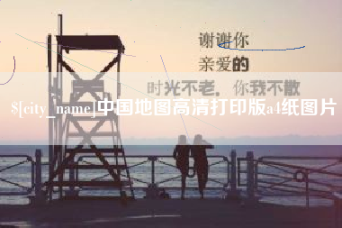 怀化中国地图高清打印版a4纸图片