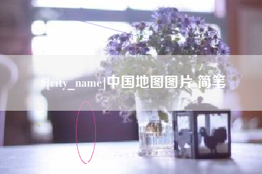 怀化中国地图图片 简笔