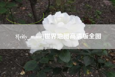 怀化世界地图高清版全图
