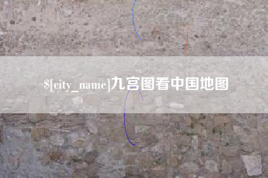 怀化九宫图看中国地图