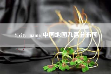 怀化中国地图九宫分布图