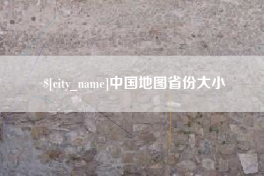怀化中国地图省份大小