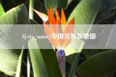 怀化中国完整版地图