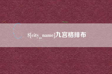 怀化九宫格排布
