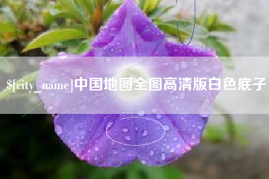 怀化中国地图全图高清版白色底子