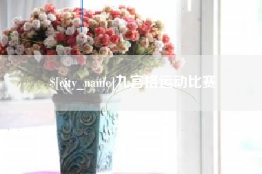 怀化九宫格运动比赛