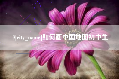 怀化如何画中国地图初中生