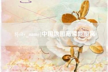 怀化中国地图高清地图窝