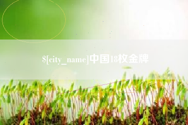 怀化中国18枚金牌