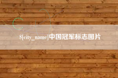 怀化中国冠军标志图片