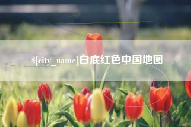 怀化白底红色中国地图