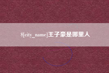 怀化王子豪是哪里人