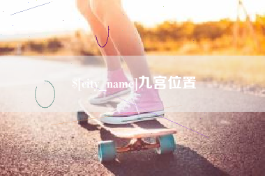 怀化九宫位置
