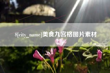 怀化美食九宫格图片素材