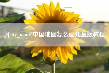 怀化中国地图怎么画儿童版教程