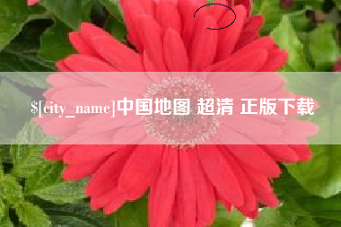 怀化中国地图 超清 正版下载