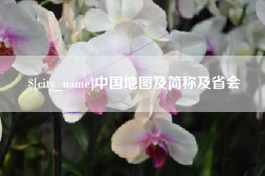 怀化中国地图及简称及省会