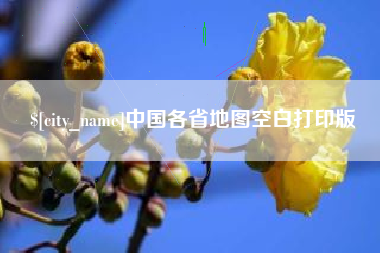 怀化中国各省地图空白打印版