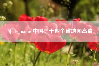 怀化中国三十四个省地图高清