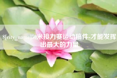 怀化50米接力赛运动稿件-才能发挥出最大的力量
