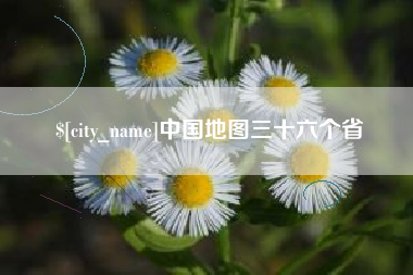 怀化中国地图三十六个省