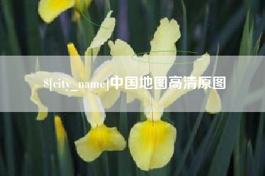 怀化中国地图高清原图