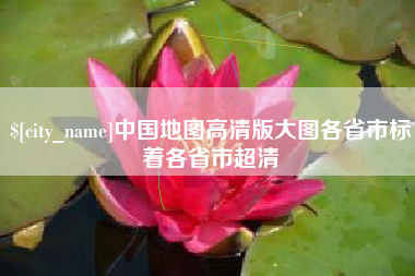 怀化中国地图高清版大图各省市标着各省市超清