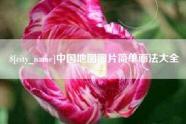 怀化中国地图图片简单画法大全