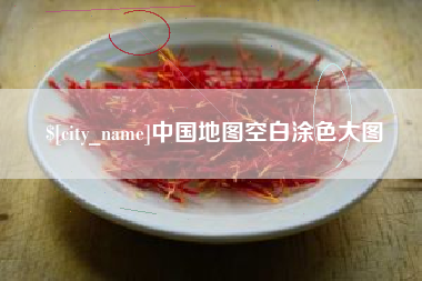 怀化中国地图空白涂色大图