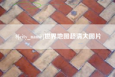怀化世界地图超清大图片