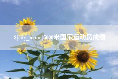 怀化5000米国家运动员成绩
