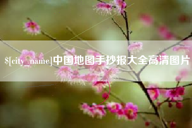 怀化中国地图手抄报大全高清图片