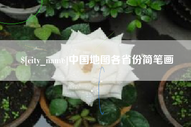 怀化中国地图各省份简笔画