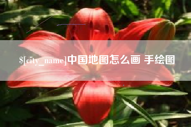 怀化中国地图怎么画 手绘图