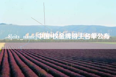 怀化中国9枚金牌得主名单公布
