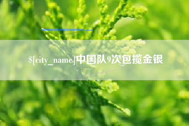 怀化中国队9次包揽金银