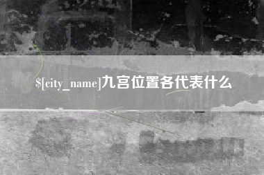 怀化九宫位置各代表什么