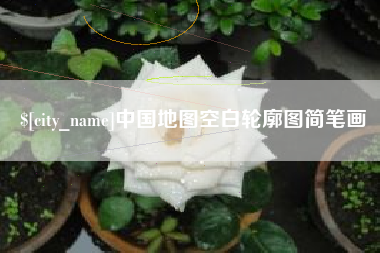 怀化中国地图空白轮廓图简笔画