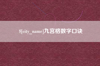 怀化九宫格数字口诀