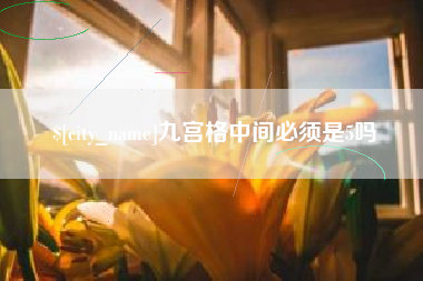 怀化九宫格中间必须是5吗