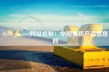 怀化网站名称：中国消防产品信息网