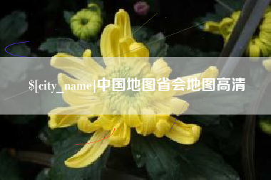 怀化中国地图省会地图高清