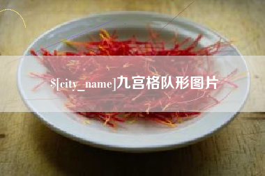 怀化九宫格队形图片