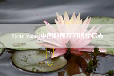 怀化中国地图方向指北标志