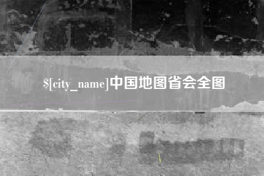 怀化中国地图省会全图