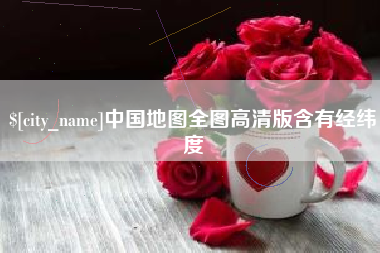 怀化中国地图全图高清版含有经纬度