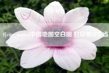 怀化中国地图空白图 打印版34个省